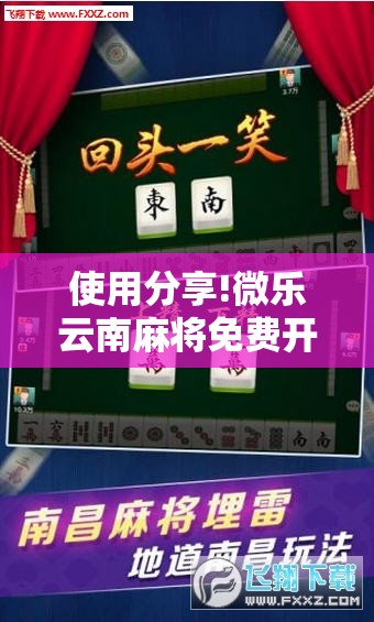 使用分享!微乐云南麻将免费开挂手机版”科技辅助神器手机版