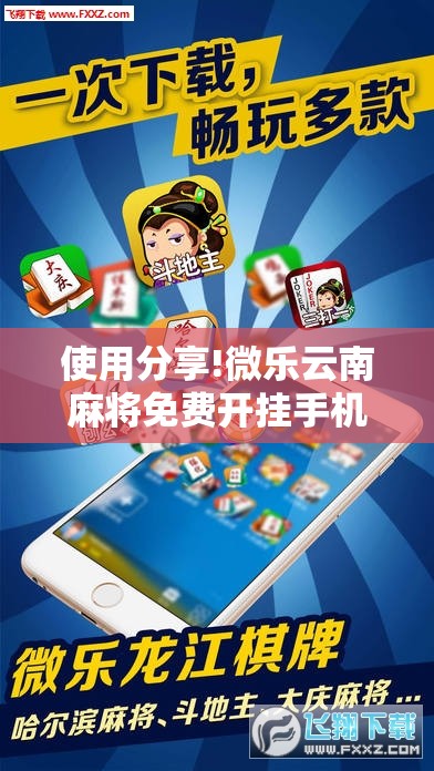 使用分享!微乐云南麻将免费开挂手机版”科技辅助神器手机版