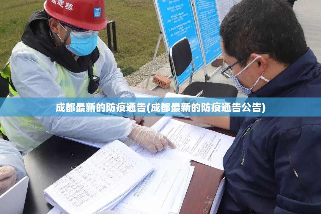 成都最新的防疫通告(成都最新的防疫通告公告) 成都最新的防疫通告(成都最新的防疫通告公告)