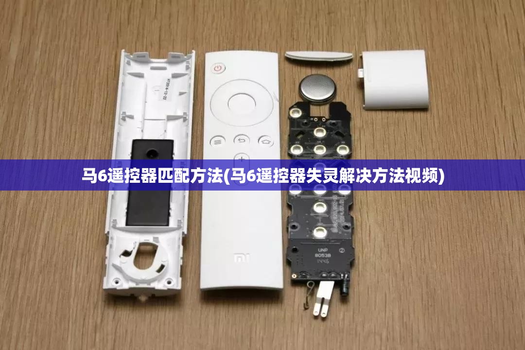马6遥控器匹配方法(马6遥控器失灵解决方法视频) 马6遥控器匹配方法(马6遥控器失灵解决方法视频)