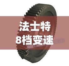 法士特8档变速箱价格(法士特8速变速箱好不好) 法士特8档变速箱价格(法士特8速变速箱好不好)