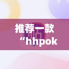 推荐一款“hhpoker辅助挂专用版”科技辅助神器手机版