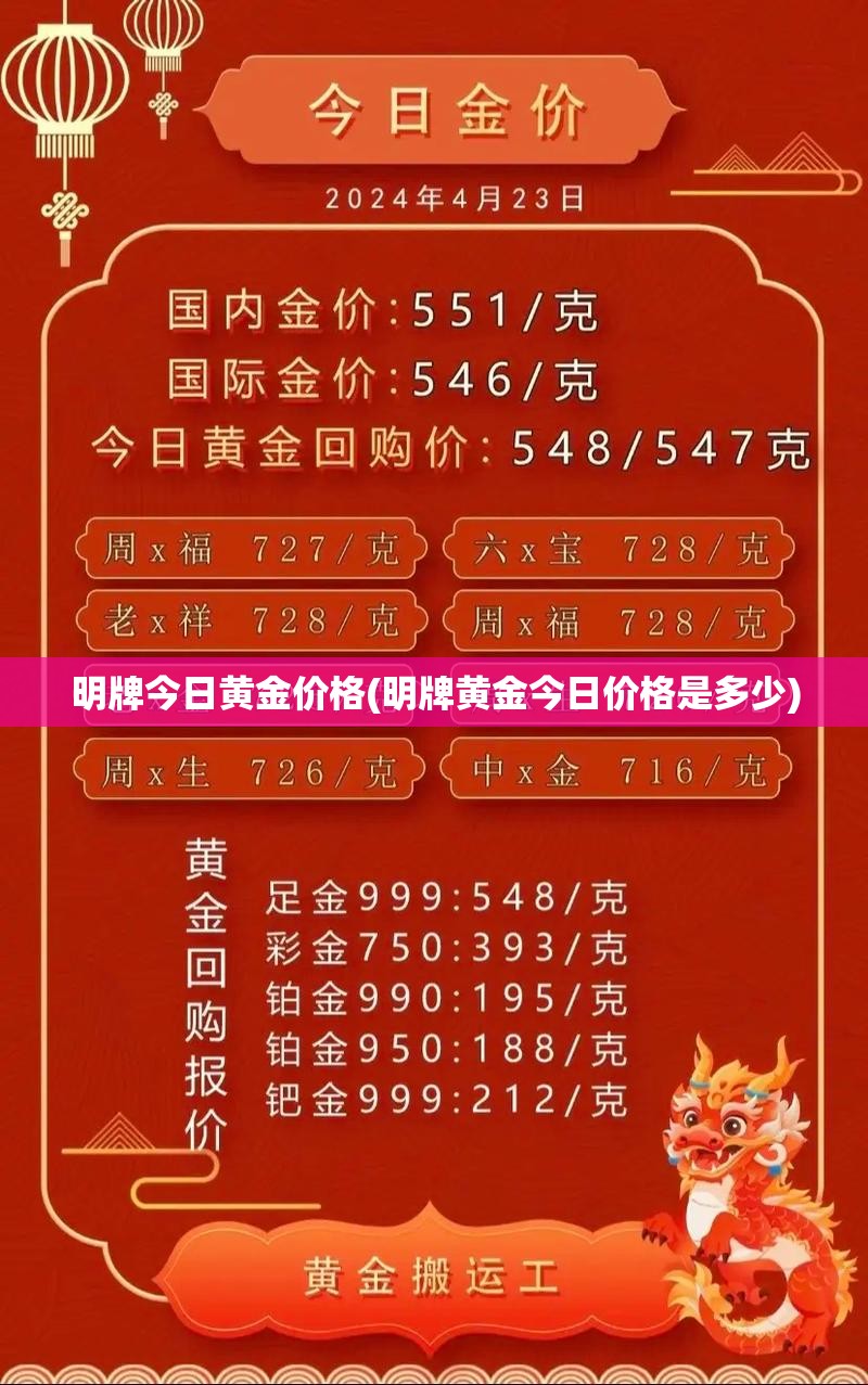 明牌今日黄金价格(明牌黄金今日价格是多少) 明牌今日黄金价格(明牌黄金今日价格是多少)