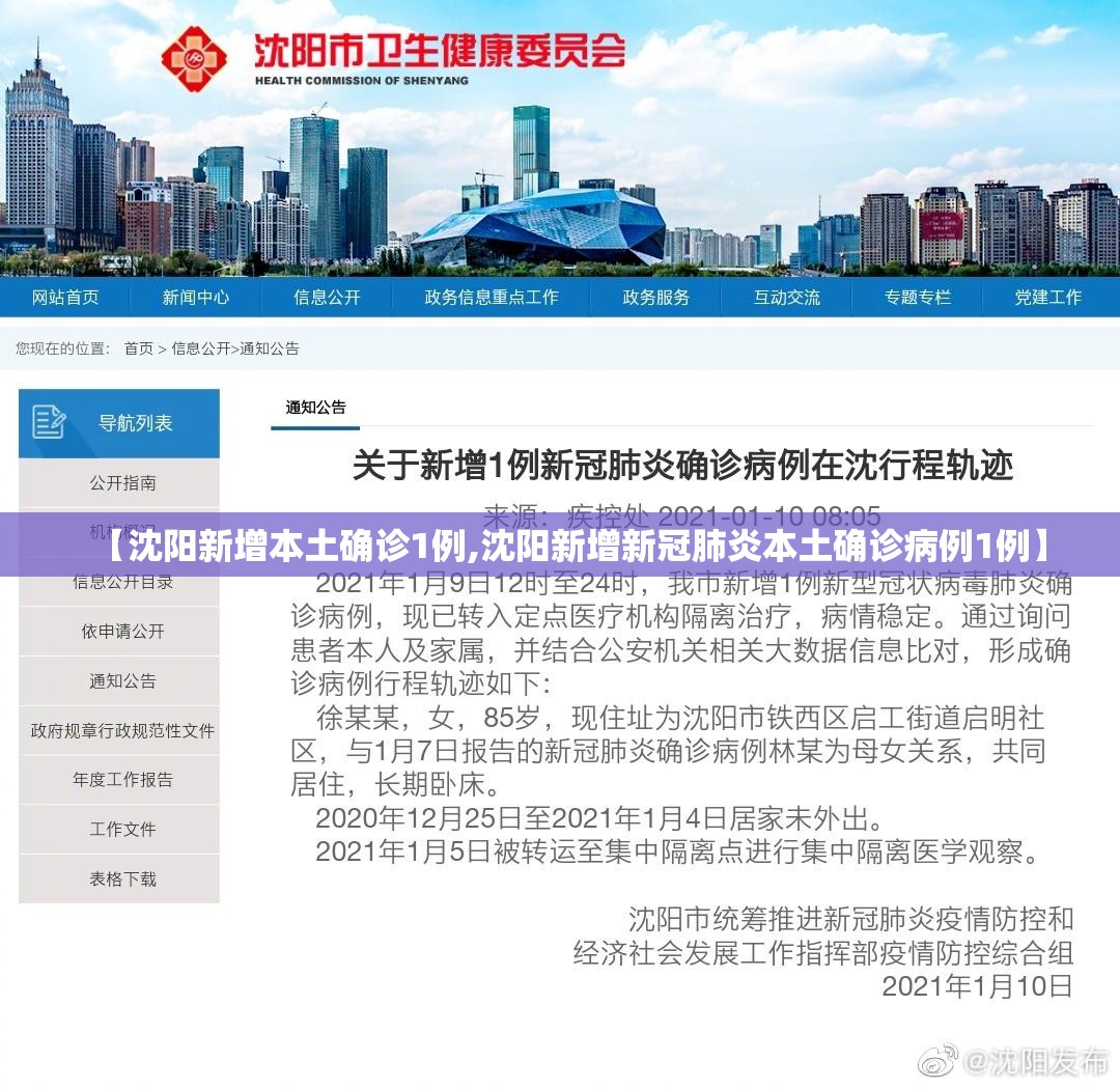 【沈阳新增本土确诊1例,沈阳新增新冠肺炎本土确诊病例1例】 【沈阳新增本土确诊1例,沈阳新增新冠肺炎本土确诊病例1例】