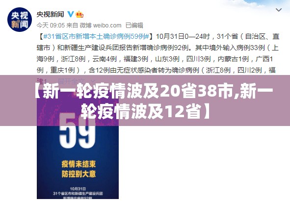 【新一轮疫情波及20省38市,新一轮疫情波及12省】 【新一轮疫情波及20省38市,新一轮疫情波及12省】