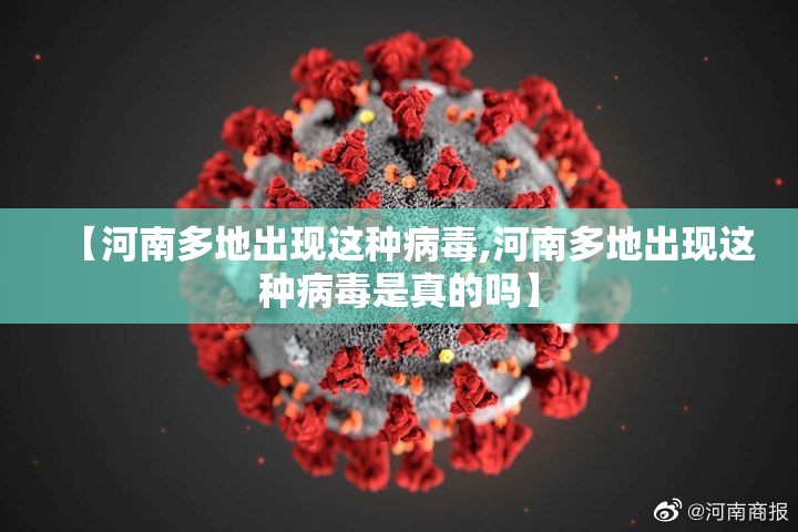 【河南多地出现这种病毒,河南多地出现这种病毒是真的吗】 【河南多地出现这种病毒,河南多地出现这种病毒是真的吗】
