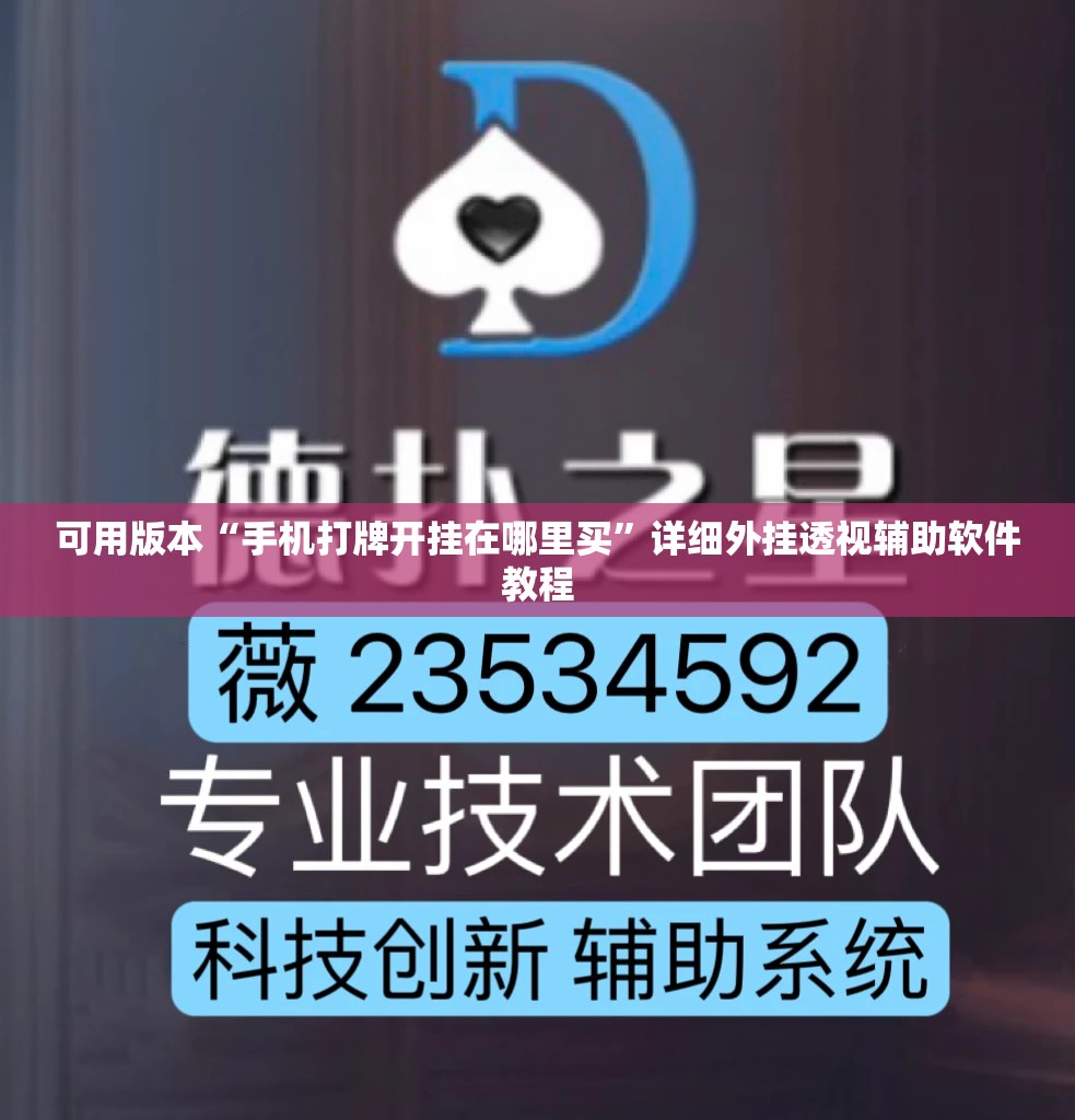 可用版本“手机打牌开挂在哪里买”详细外挂透视辅助软件教程