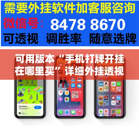 可用版本“手机打牌开挂在哪里买	”详细外挂透视辅助软件教程