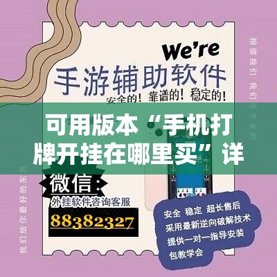 可用版本“手机打牌开挂在哪里买	”详细外挂透视辅助软件教程