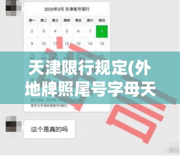 天津限行规定(外地牌照尾号字母天津限行规定) 天津限行规定(外地牌照尾号字母天津限行规定)