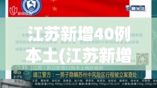 江苏新增40例本土(江苏新增本土19例) 江苏新增40例本土(江苏新增本土19例)