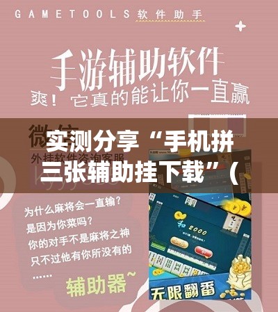 实测分享“手机拼三张辅助挂下载”(辅助神器)开挂详细教程