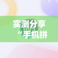 实测分享“手机拼三张辅助挂下载	”(辅助神器)开挂详细教程