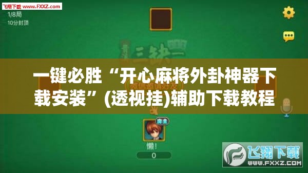 一键必胜“开心麻将外卦神器下载安装	”(透视挂)辅助下载教程