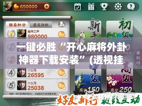一键必胜“开心麻将外卦神器下载安装”(透视挂)辅助下载教程