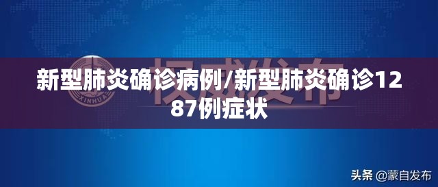 新型肺炎确诊病例/新型肺炎确诊1287例症状 新型肺炎确诊病例/新型肺炎确诊1287例症状