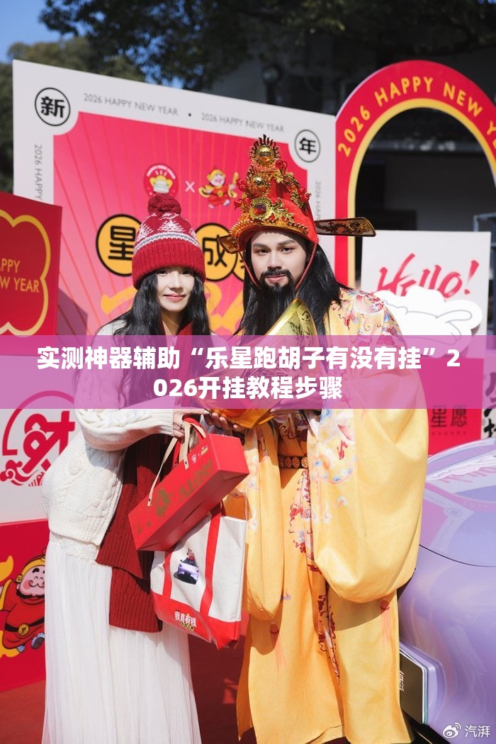实测神器辅助“乐星跑胡子有没有挂”2026开挂教程步骤
