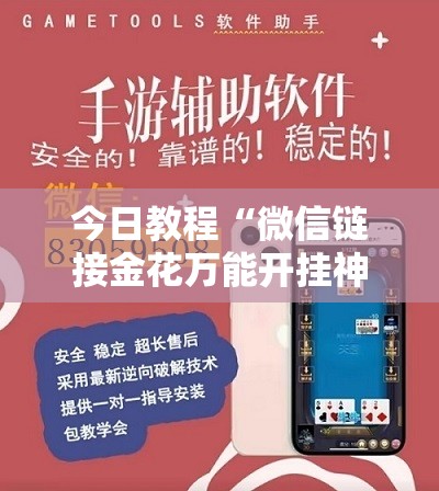 今日教程“微信链接金花万能开挂神器”详细外挂透视辅助软件教程
