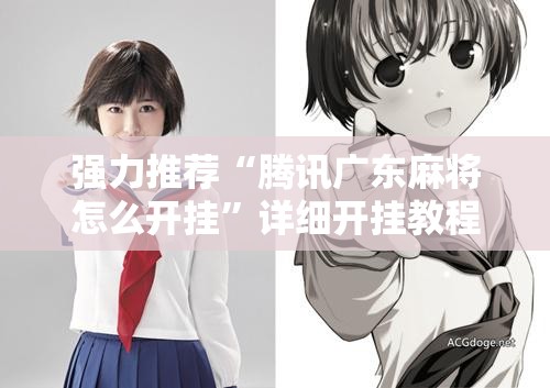 强力推荐“腾讯广东麻将怎么开挂”详细开挂教程