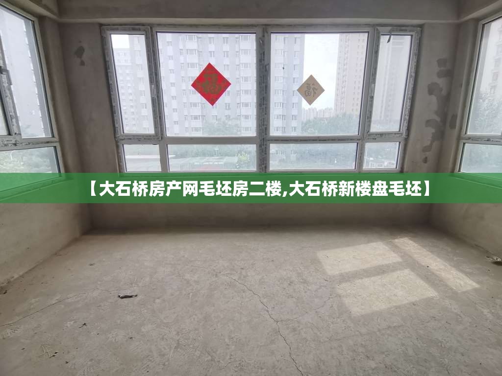 【大石桥房产网毛坯房二楼,大石桥新楼盘毛坯】 【大石桥房产网毛坯房二楼,大石桥新楼盘毛坯】