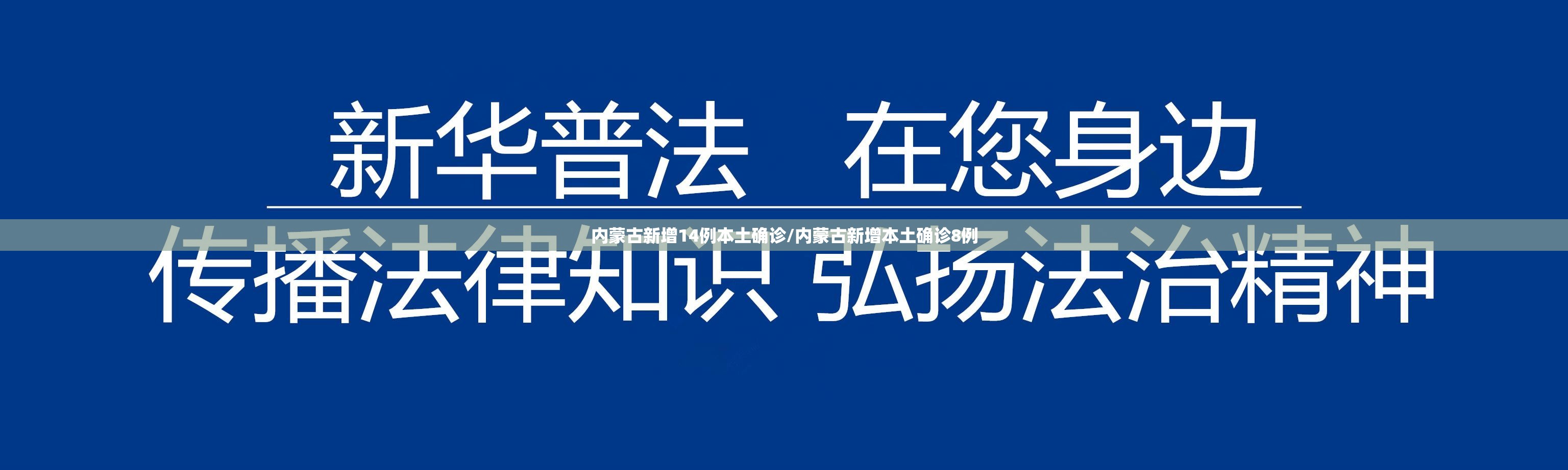 内蒙古新增14例本土确诊/内蒙古新增本土确诊8例