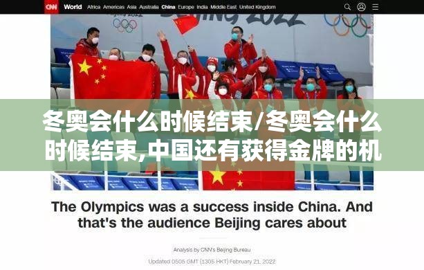 冬奥会什么时候结束/冬奥会什么时候结束,中国还有获得金牌的机会吗 冬奥会什么时候结束/冬奥会什么时候结束,中国还有获得金牌的机会吗