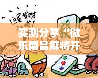 实测分享“微乐南昌麻将开挂视频”开挂辅助脚本+详细开挂安装教程