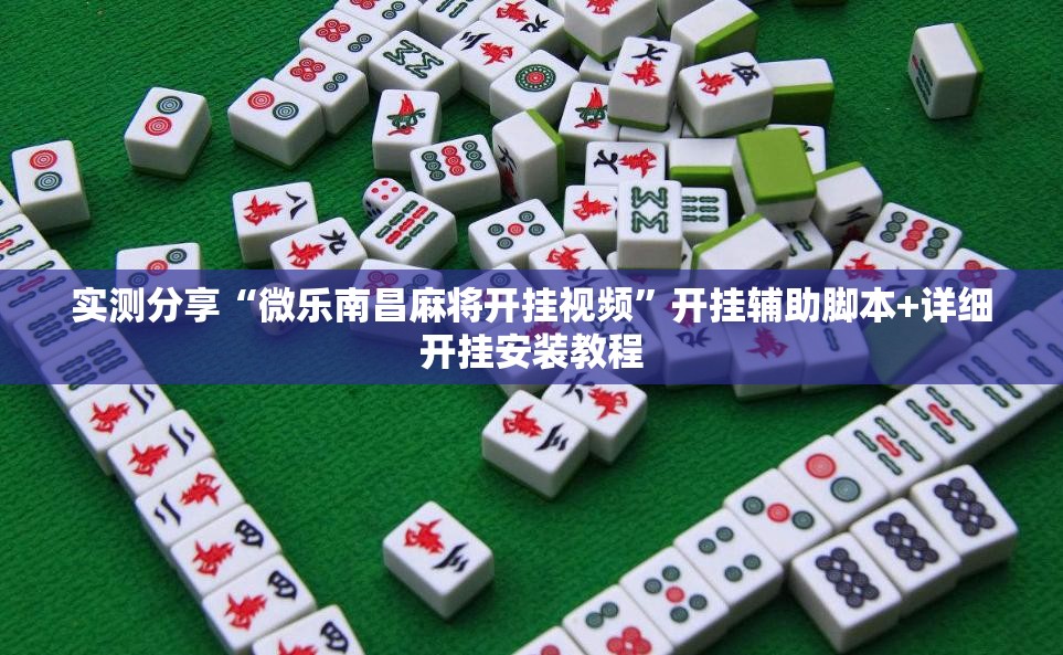 实测分享“微乐南昌麻将开挂视频”开挂辅助脚本+详细开挂安装教程