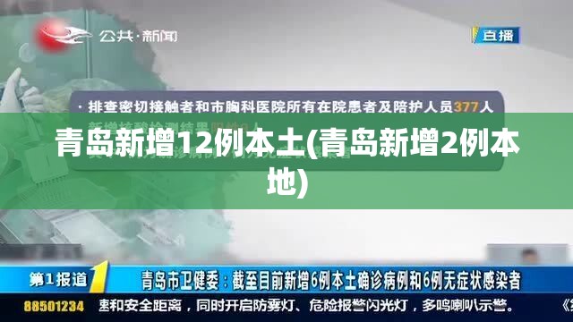 青岛新增12例本土(青岛新增2例本地) 青岛新增12例本土(青岛新增2例本地)