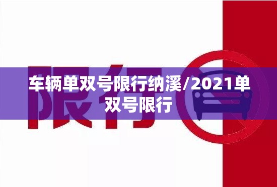 车辆单双号限行纳溪/2021单双号限行 车辆单双号限行纳溪/2021单双号限行