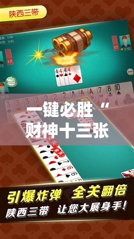 一键必胜“财神十三张透视软件下载”原来可以开挂