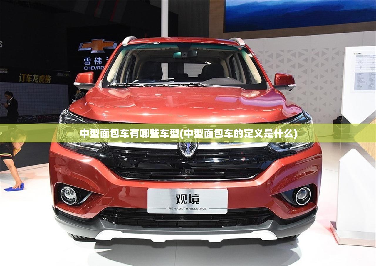 中型面包车有哪些车型(中型面包车的定义是什么) 中型面包车有哪些车型(中型面包车的定义是什么)