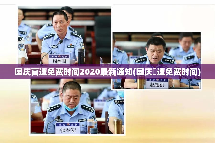 国庆高速免费时间2020最新通知(国庆髙速免费时间) 国庆高速免费时间2020最新通知(国庆髙速免费时间)