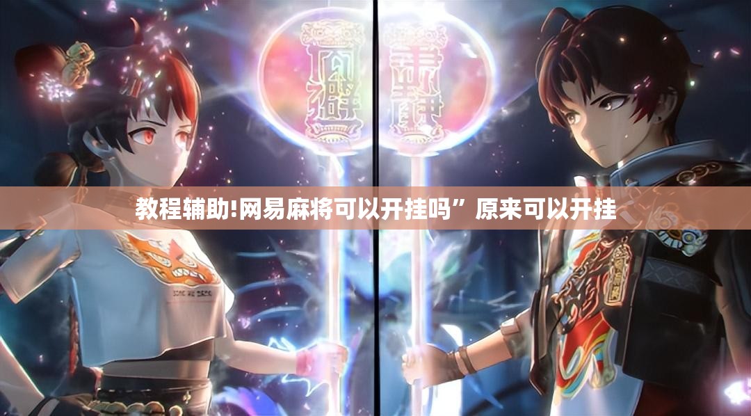教程辅助!网易麻将可以开挂吗”原来可以开挂