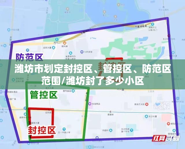 潍坊市划定封控区、管控区	、防范区范围/潍坊封了多少小区