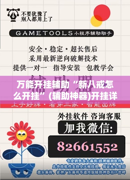 万能开挂辅助“新八戒怎么开挂”(辅助神器)开挂详细教程