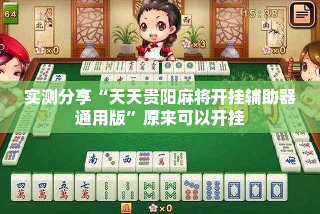 实测分享“天天贵阳麻将开挂辅助器通用版”原来可以开挂