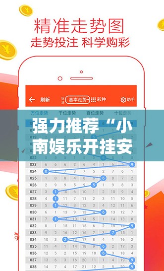 强力推荐“小南娱乐开挂安装免费软件”详细开挂教程