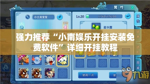 强力推荐“小南娱乐开挂安装免费软件”详细开挂教程