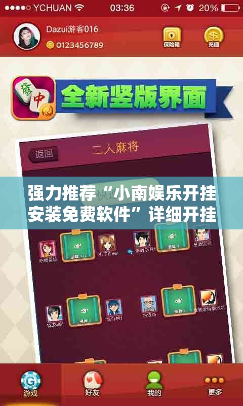 强力推荐“小南娱乐开挂安装免费软件	”详细开挂教程