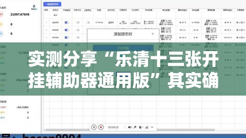 实测分享“乐清十三张开挂辅助器通用版”其实确实有挂