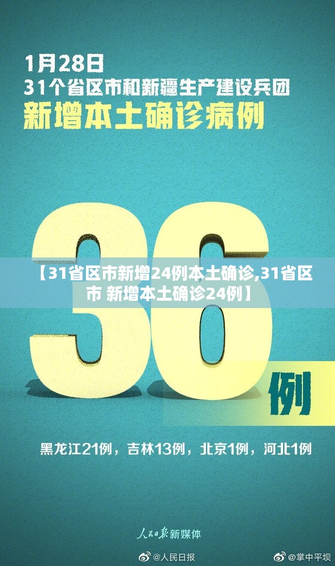 【31省区市新增24例本土确诊,31省区市 新增本土确诊24例】