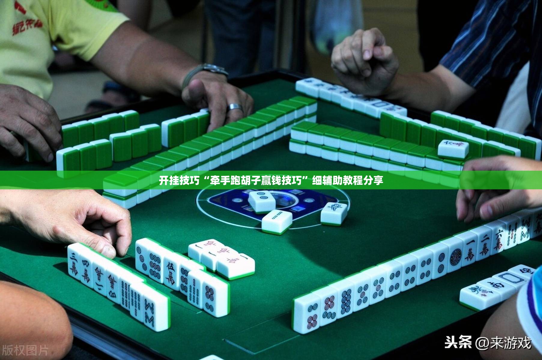 开挂技巧“牵手跑胡子赢钱技巧”细辅助教程分享