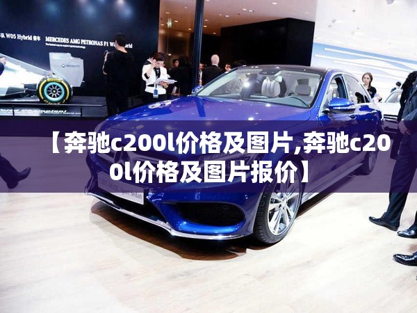 【奔驰c200l价格及图片,奔驰c200l价格及图片报价】 【奔驰c200l价格及图片,奔驰c200l价格及图片报价】