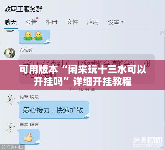 可用版本“闲来玩十三水可以开挂吗	”详细开挂教程