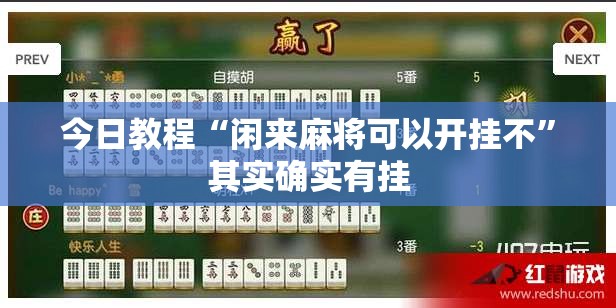 今日教程“闲来麻将可以开挂不”其实确实有挂