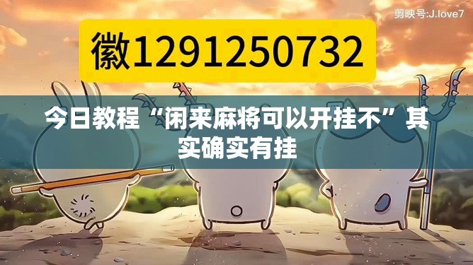今日教程“闲来麻将可以开挂不”其实确实有挂