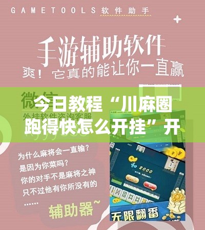 今日教程“川麻圈跑得快怎么开挂”开挂(透视)辅助教程