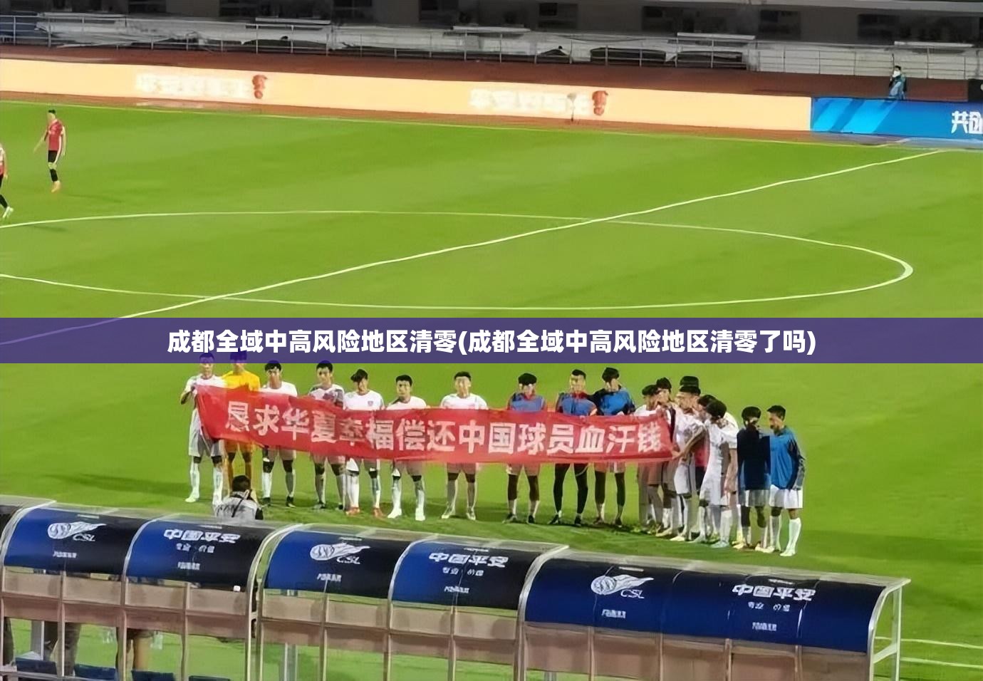 成都全域中高风险地区清零(成都全域中高风险地区清零了吗) 成都全域中高风险地区清零(成都全域中高风险地区清零了吗)