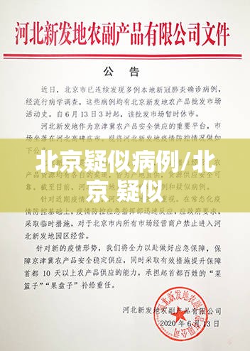 北京疑似病例/北京 疑似 北京疑似病例/北京 疑似